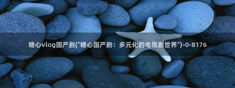 糖心vlog怎么看