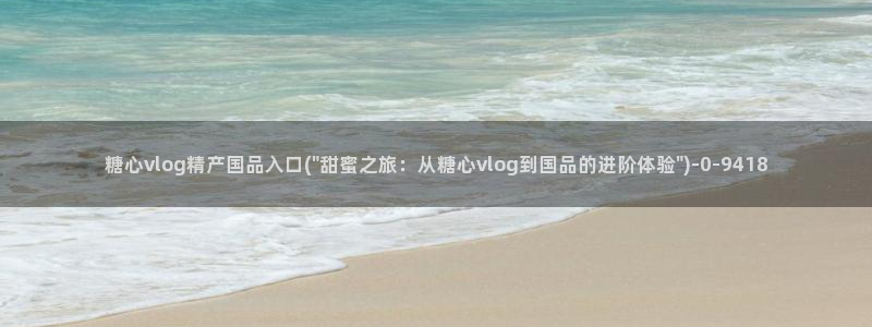 糖果心vlog免费
