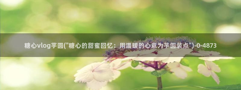 糖心vlog免费版下载