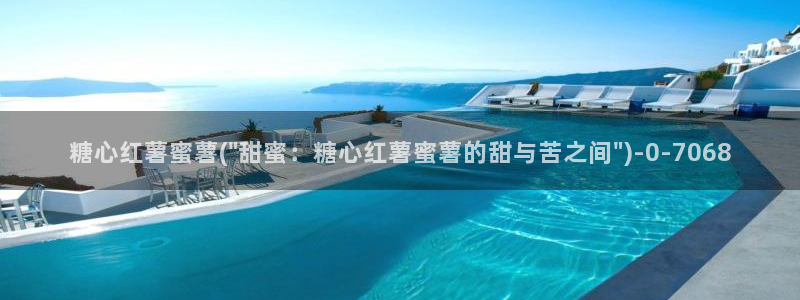  糖心vlog免费版：糖心红薯蜜薯(\