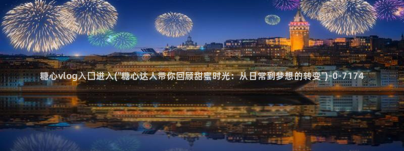 糖心vlog号