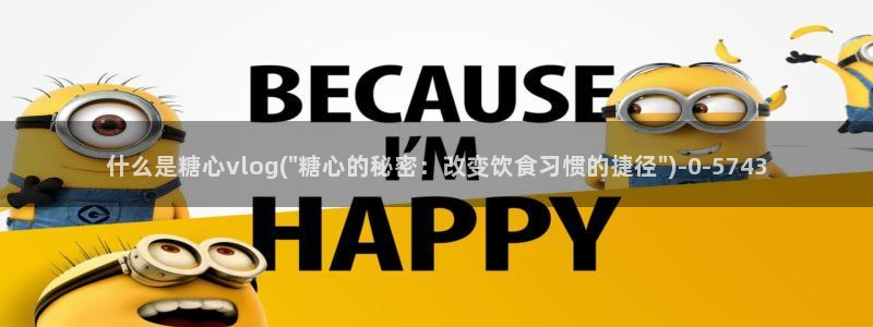 糖心vlog官网免费