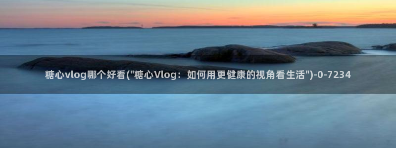 国产糖心vlog在线观看