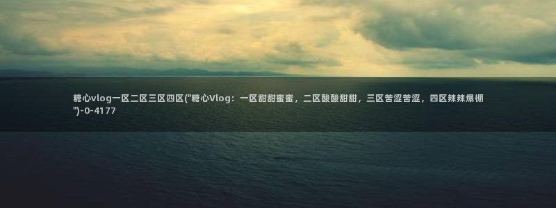 糖心vlog破解版官网下载