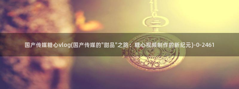 糖心vlog软件是正规的吗