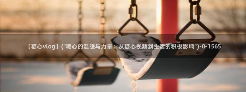 糖心vlog是