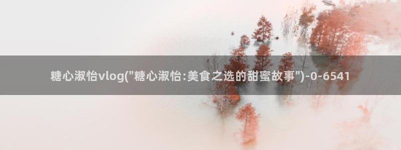 糖心vlog免费官网入口
