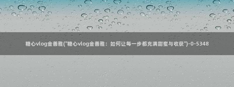 柚子猫糖心vlog完整版
