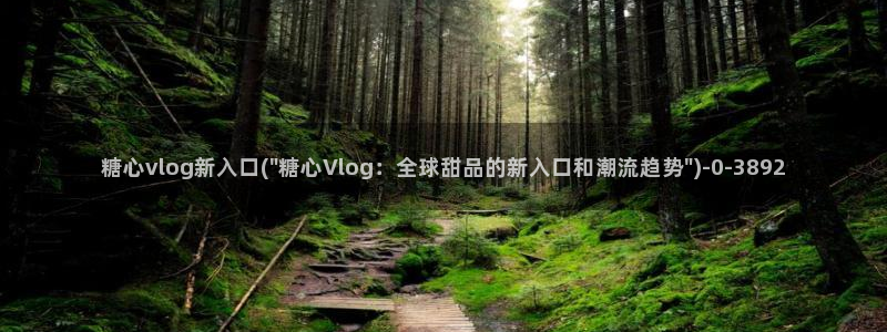 饼干姐姐糖心vlog